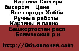 Картина Снегири бисером › Цена ­ 15 000 - Все города Хобби. Ручные работы » Картины и панно   . Башкортостан респ.,Баймакский р-н